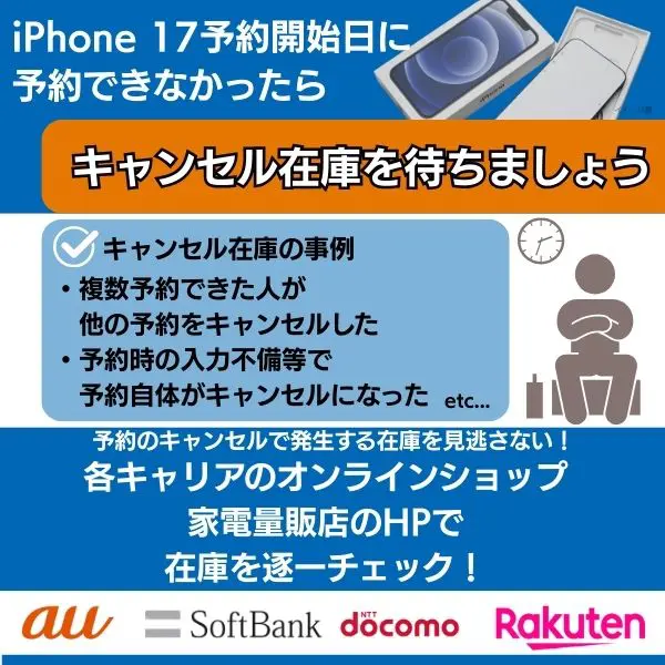 iPhone17を予約開始日に予約できなかったら、キャンセル在庫を待つのがポイント