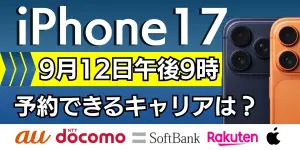 iPhone17の予約を間違いなくする方法！発売日当日に受け取るコツと流れを解説