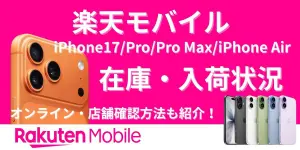 【楽天モバイル】iPhone17/Pro/Pro Max/iPhone Airの在庫・入荷状況｜オンライン・店舗の確認方法も紹介！