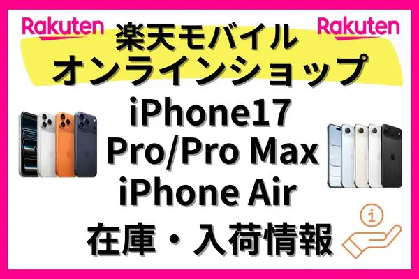 楽天モバイルオンラインショップで取り扱いのiPhone17の在庫・入荷情報