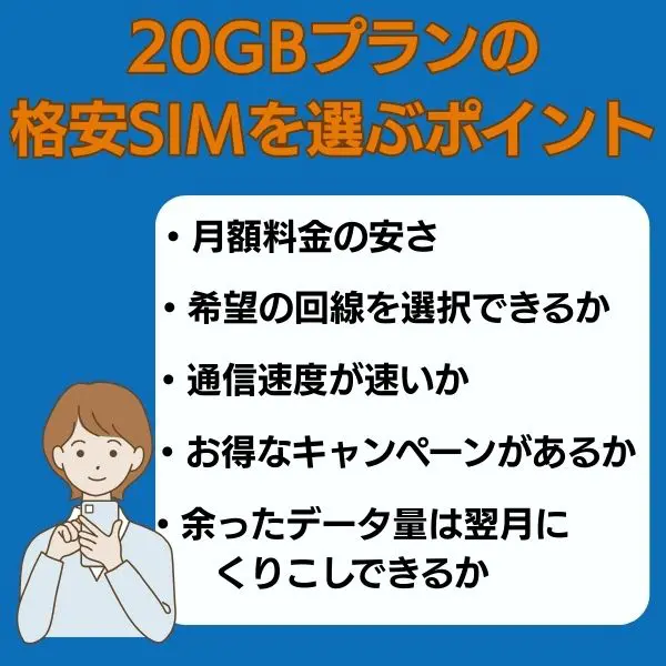 20GBプランの格安SIMを選ぶポイント5選