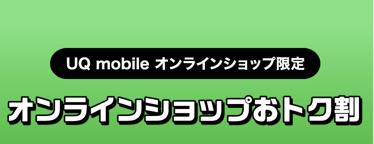 UQモバイル　キャンペーン画像