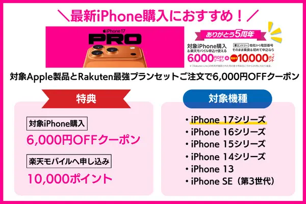 楽天モバイル公式 楽天市場店 対象Apple製品とRakuten最強プランセットご注文で6,000円OFFクーポン(キャンペーンコード:1834)