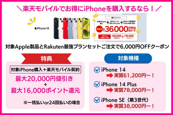Rakuten最強プランご契約とiPhone対象製品を一括払いもしくは24回払いのご購入で割引キャンペーン(キャンペーンコード:2169)