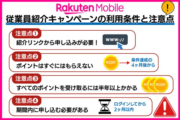 楽天モバイルの従業員紹介キャンペーンの利用条件と注意点