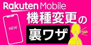 楽天モバイルの「機種変更」で本当に使える裏ワザ｜自分でできる機種変更の方法もご紹介