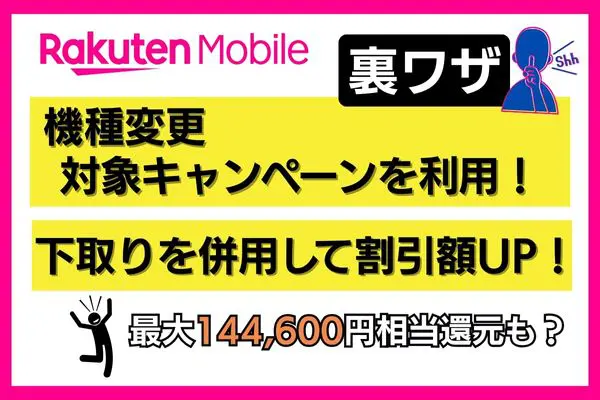 楽天モバイル機種変更の裏ワザ解説画像