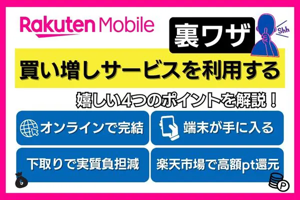 楽天モバイル機種変更の裏ワザ解説画像