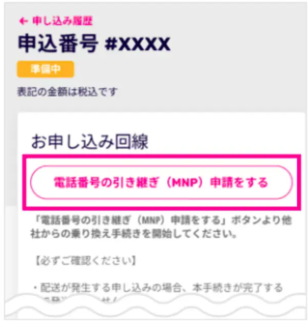 楽天モバイル MNPワンストップ申請画面