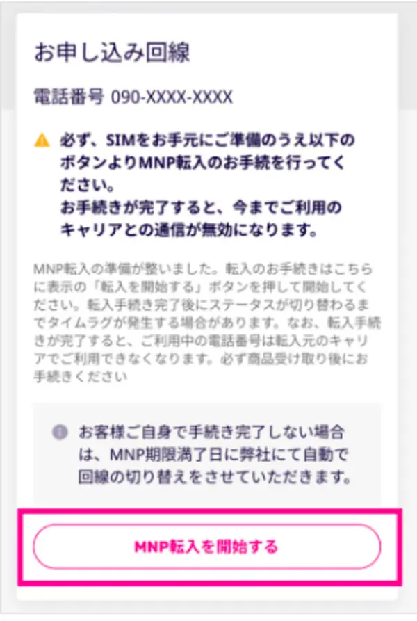 楽天モバイル MNPワンストップ画面