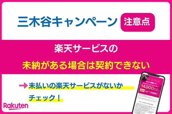 楽天モバイル三木谷キャンペーンの注意点