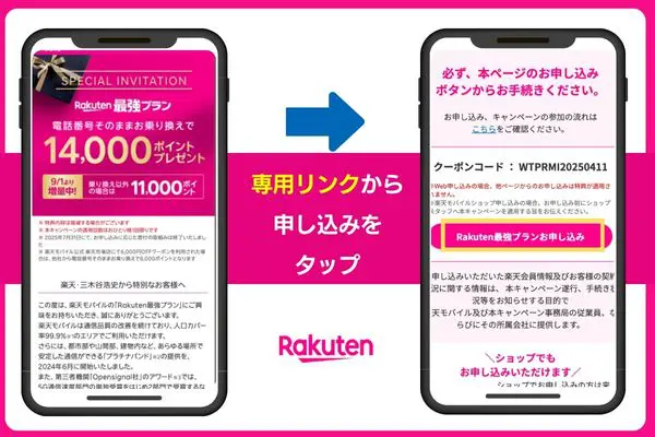 楽天モバイル三木谷キャンペーンの申し込み