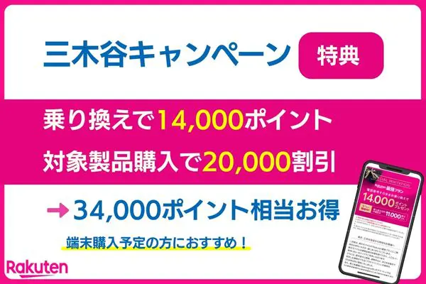 楽天モバイル三木谷キャンペーンのお得