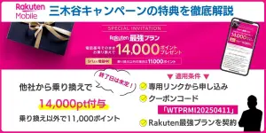 【9月条件変更版】楽天モバイルの三木谷キャンペーンルール変更後の特典条件について解説