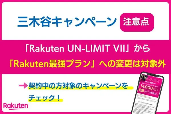 楽天モバイル三木谷キャンペーンの注意点