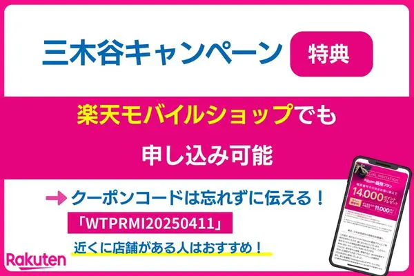 楽天モバイル三木谷キャンペーン店舗