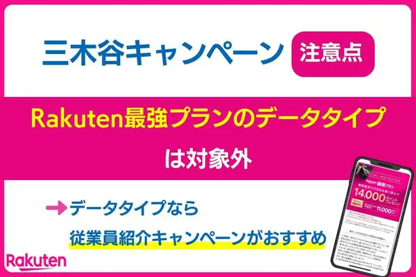 楽天モバイル三木谷キャンペーンの注意点