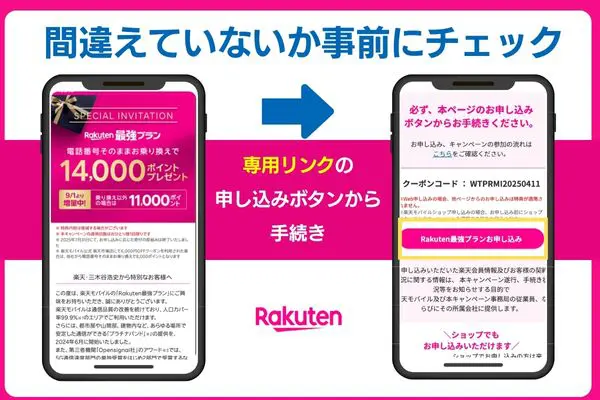 楽天モバイル三木谷キャンペーンの注意点