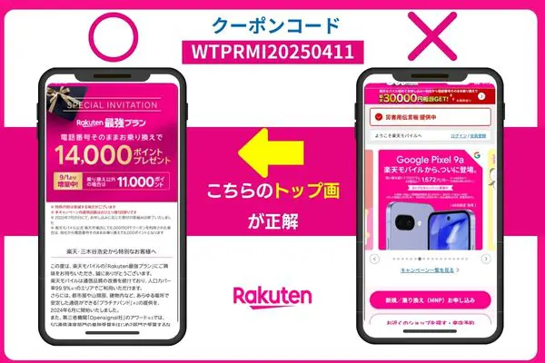 楽天モバイル三木谷キャンペーン専用リンク