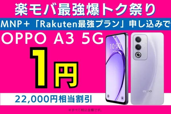 楽モバ最強爆トク祭り OPPO A3 5G