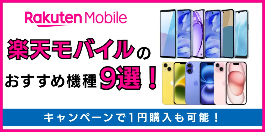 楽天モバイル おすすめ機種