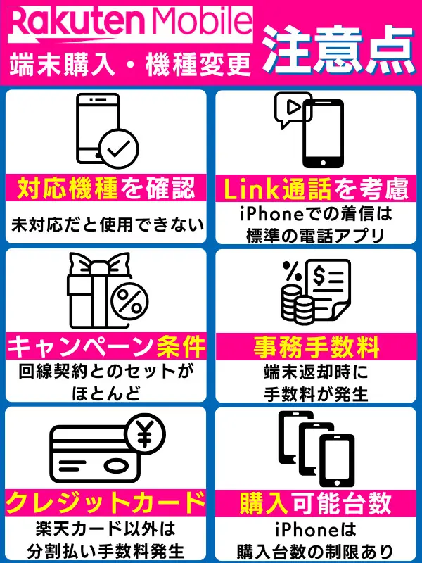 楽天モバイルで端末を購入・機種変更する際の注意点