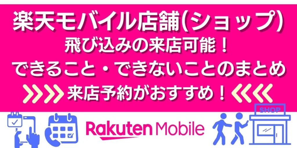 楽天モバイル 店舗 飛び込み