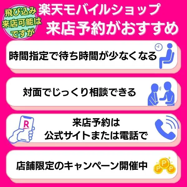 楽天モバイルショップ(店舗)は飛び込みでの来店は可能ですが、来店予約がおすすめ