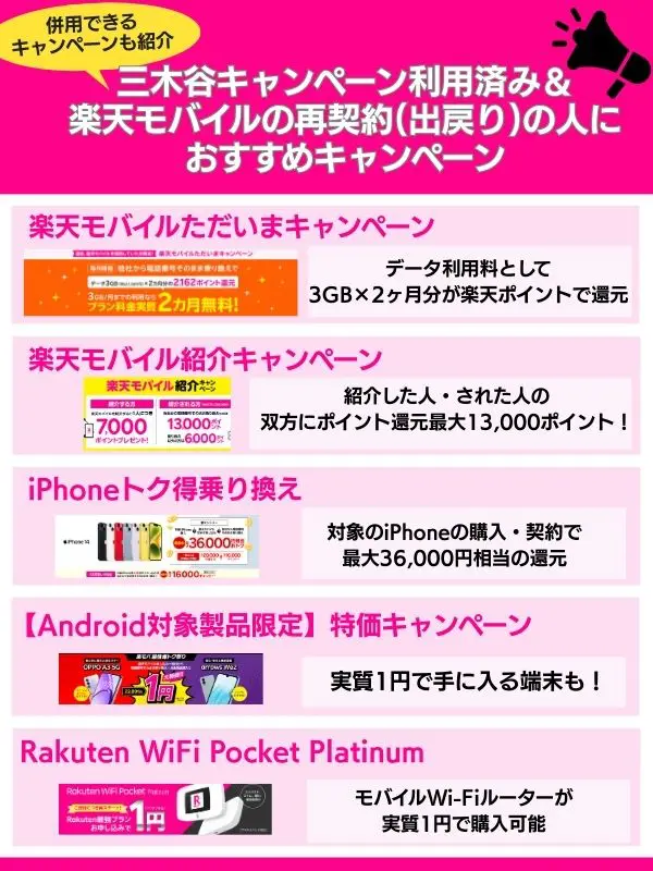 楽天モバイル再契約の人におすすめのキャンペーン