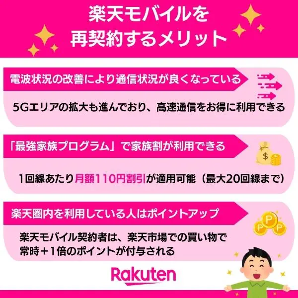 楽天モバイルを再契約するメリット