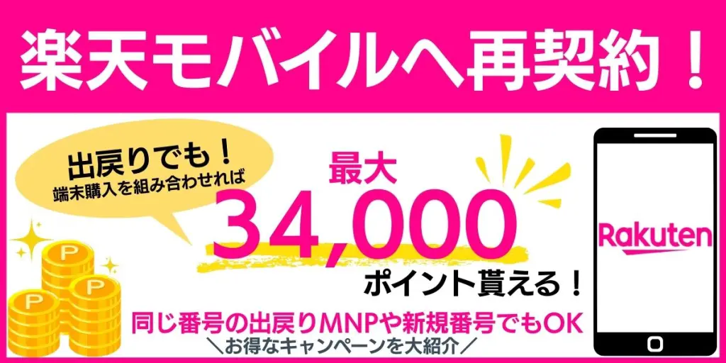 楽天モバイル 再契約 キャンペーン