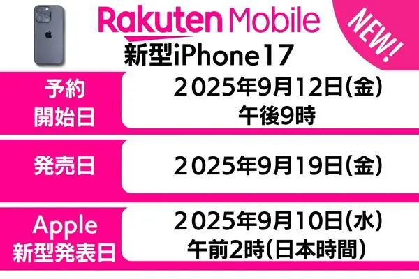 楽天モバイルのiPhone17予約開始日と発売日