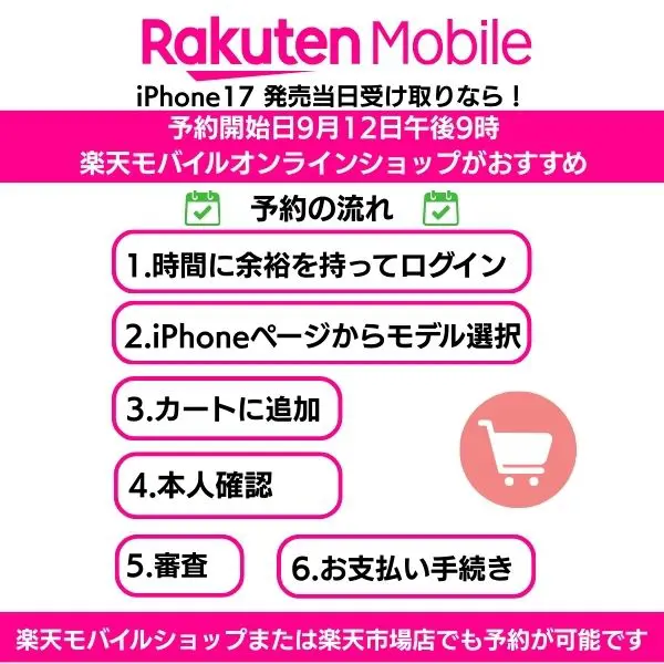 楽天モバイルでiPhone17を予約する方法