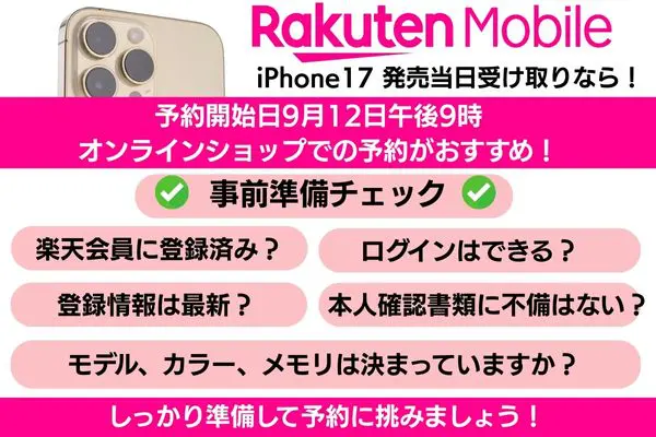 楽天モバイルでiPhone17を予約する事前準備