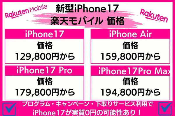 楽天モバイルで発売の新型iPhone17価格予想