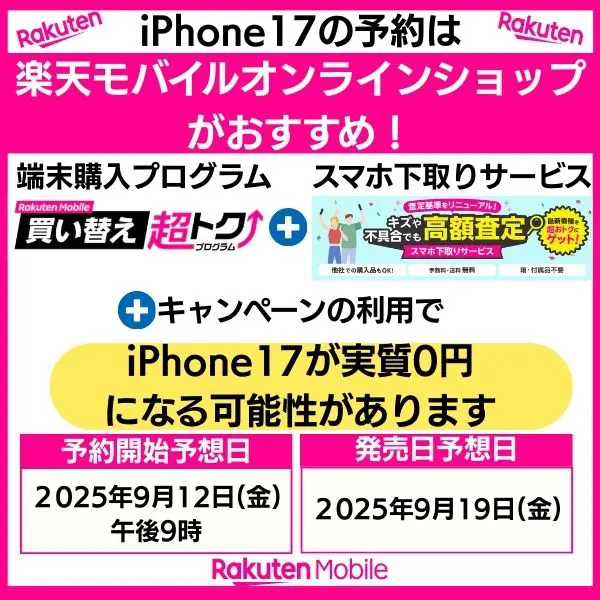 iPhone17を予約するなら楽天オンラインショップがおすすめ