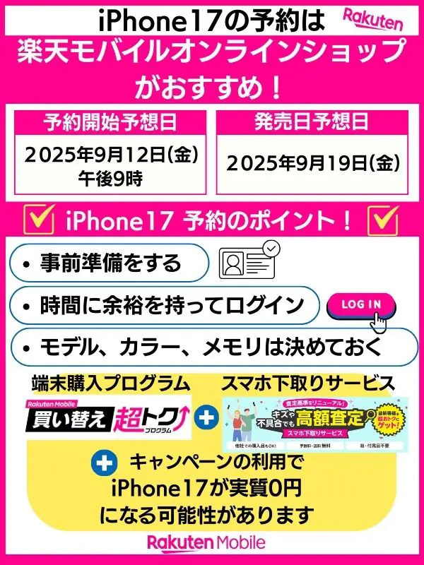 iPhone17を予約するなら楽天オンラインショップがおすすめ