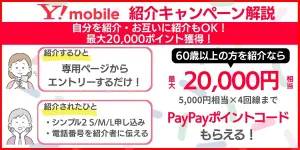 ワイモバイル紹介キャンペーン解説｜自分を紹介・お互いに紹介もOKで最大20,000ポイント獲得！