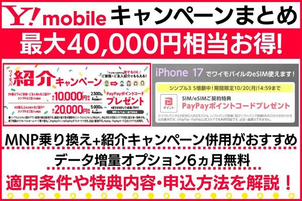 ワイモバイルのキャンペーンまとめ
