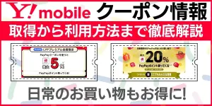 【2025年9月】ワイモバイルのクーポン情報｜取得から利用方法まで徹底解説