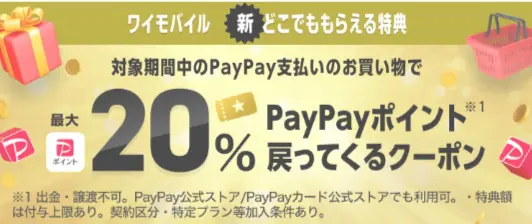 ワイモバイル 新どこでももらえる特典