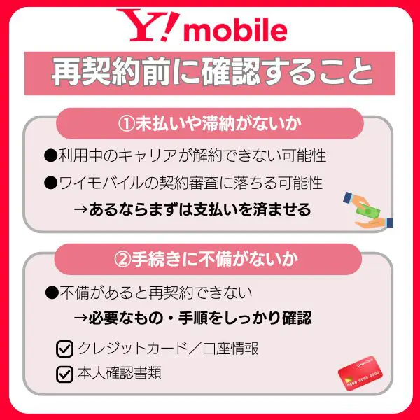 ワイモバイル 再契約前に確認すること