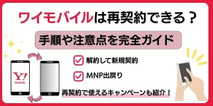 ワイモバイルは再契約できる？｜手順や注意点を完全ガイド