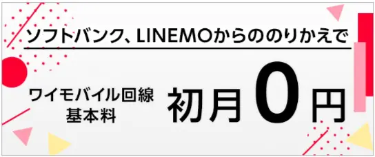 ワイモバイル 初月無料特典