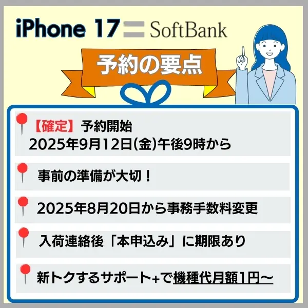 iphone17 予約 ソフトバンク 要点