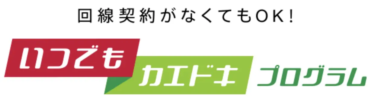いつでもカエドキプログラム