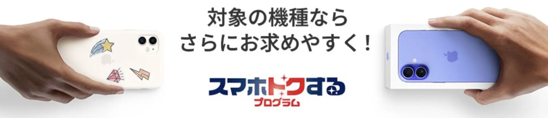 スマホトクするプログラム