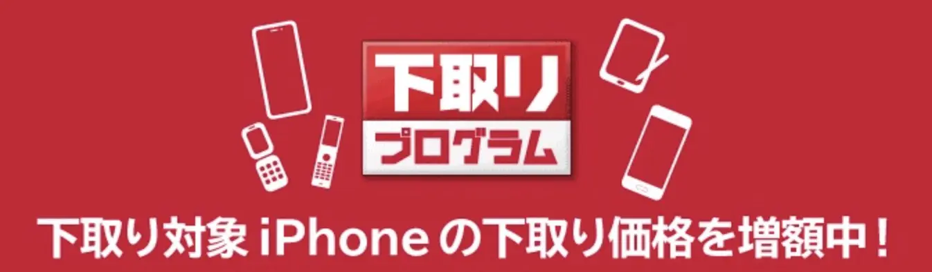ドコモ下取りプログラム