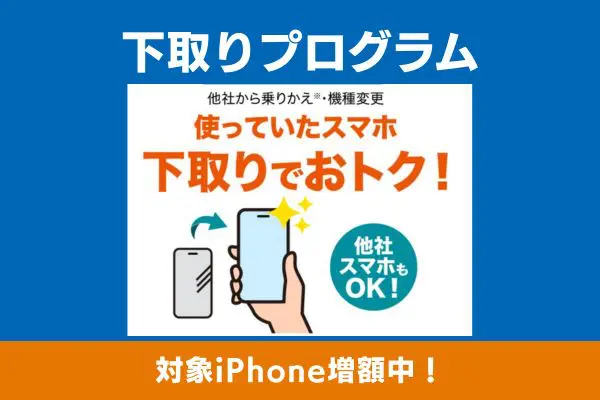 下取りプログラムのキャンペーン画像