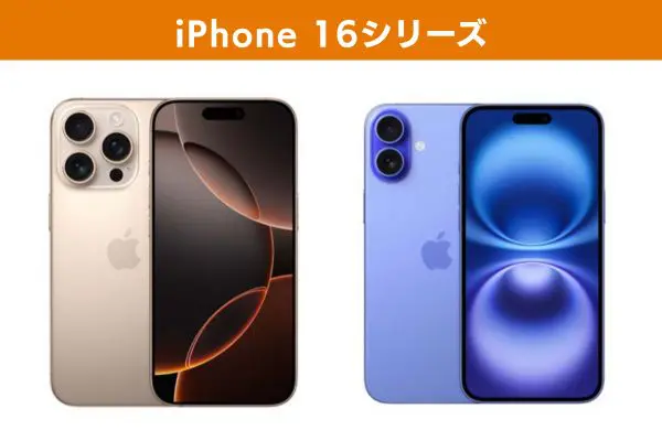 iPhone 16シリーズの画像